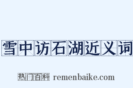 雪中访石湖近义词是什么意思的图片